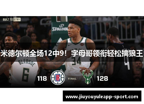 米德尔顿全场12中9！字母哥领衔轻松擒狼王