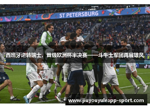 西班牙逆转瑞士，晋级欧洲杯半决赛——斗牛士军团再展雄风