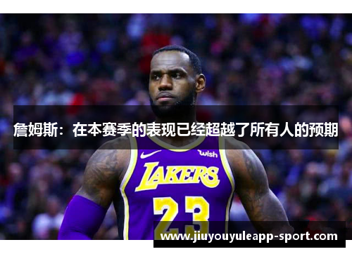詹姆斯：在本赛季的表现已经超越了所有人的预期