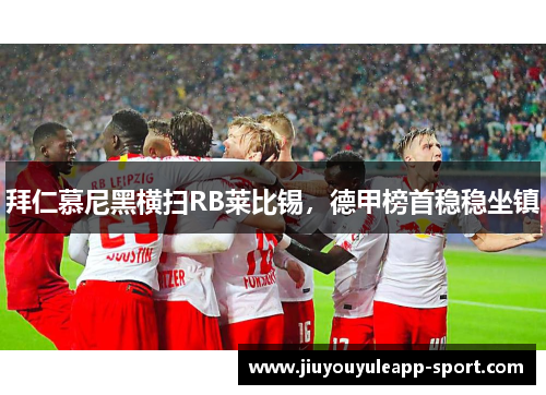 拜仁慕尼黑横扫RB莱比锡，德甲榜首稳稳坐镇