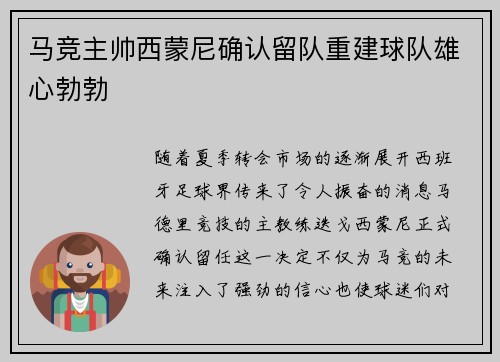 马竞主帅西蒙尼确认留队重建球队雄心勃勃