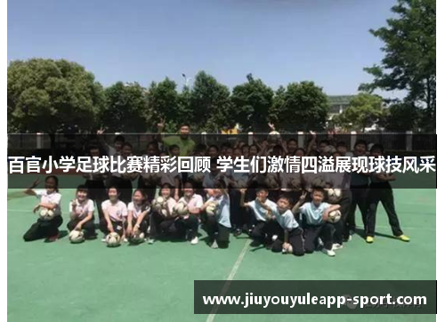 百官小学足球比赛精彩回顾 学生们激情四溢展现球技风采
