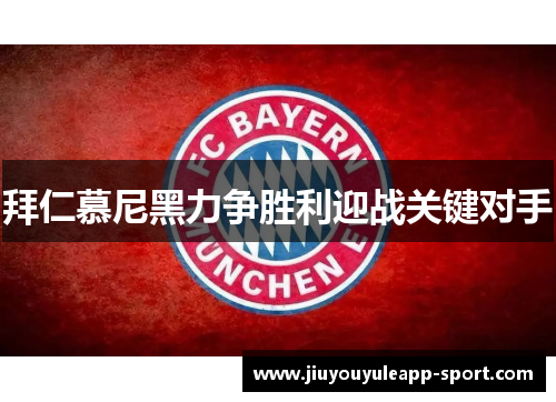 拜仁慕尼黑力争胜利迎战关键对手