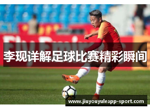 李现详解足球比赛精彩瞬间