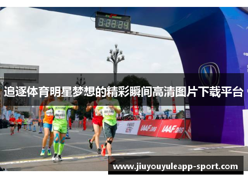 追逐体育明星梦想的精彩瞬间高清图片下载平台
