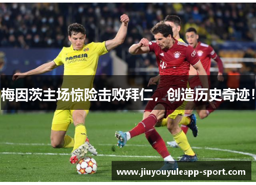 梅因茨主场惊险击败拜仁，创造历史奇迹！
