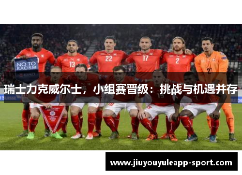 瑞士力克威尔士，小组赛晋级：挑战与机遇并存