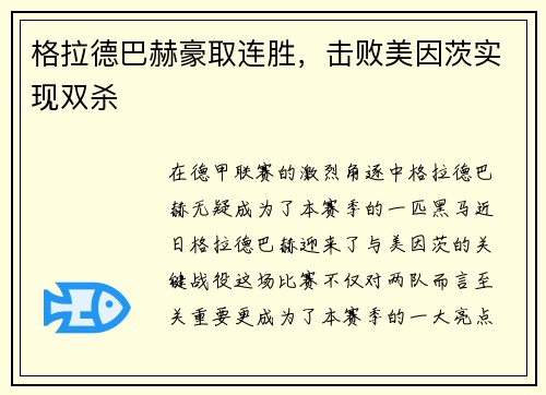 格拉德巴赫豪取连胜，击败美因茨实现双杀