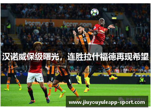 汉诺威保级曙光，连胜拉什福德再现希望