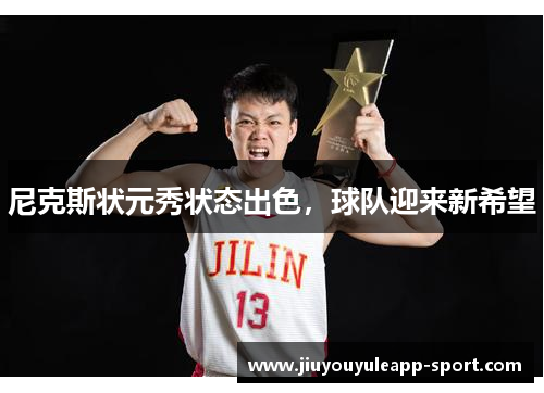 尼克斯状元秀状态出色，球队迎来新希望