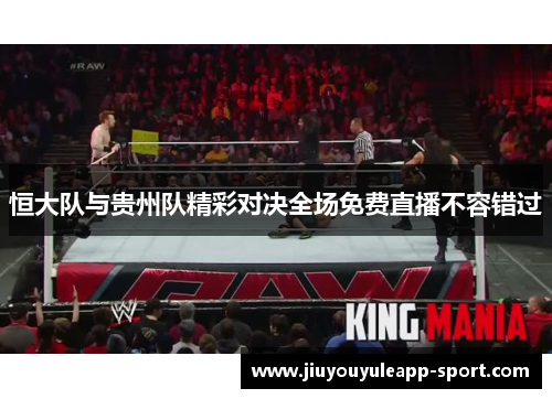 恒大队与贵州队精彩对决全场免费直播不容错过