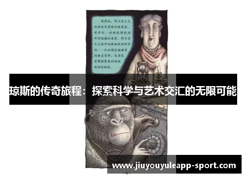 琼斯的传奇旅程：探索科学与艺术交汇的无限可能