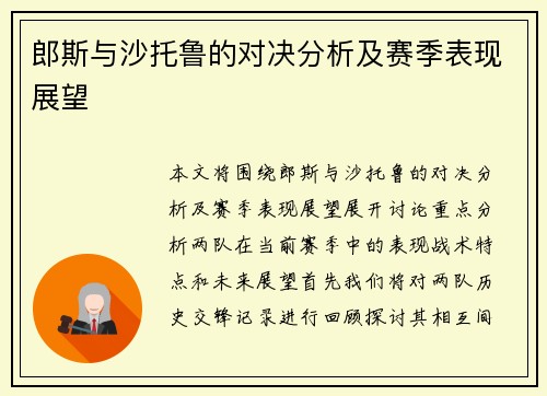郎斯与沙托鲁的对决分析及赛季表现展望