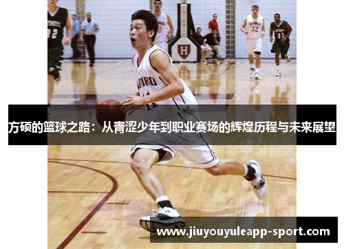 方硕的篮球之路：从青涩少年到职业赛场的辉煌历程与未来展望