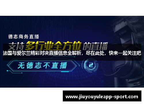 法国与爱尔兰精彩对决直播信息全解析，尽在此处，快来一起关注吧