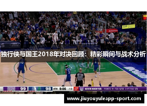 独行侠与国王2018年对决回顾：精彩瞬间与战术分析