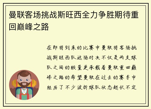 曼联客场挑战斯旺西全力争胜期待重回巅峰之路