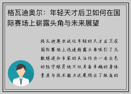 格瓦迪奥尔：年轻天才后卫如何在国际赛场上崭露头角与未来展望