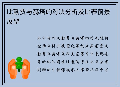 比勤费与赫塔的对决分析及比赛前景展望