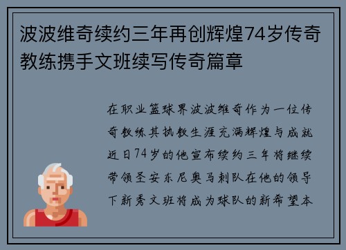 波波维奇续约三年再创辉煌74岁传奇教练携手文班续写传奇篇章