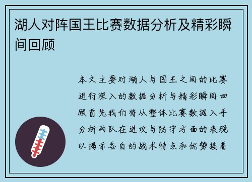 湖人对阵国王比赛数据分析及精彩瞬间回顾