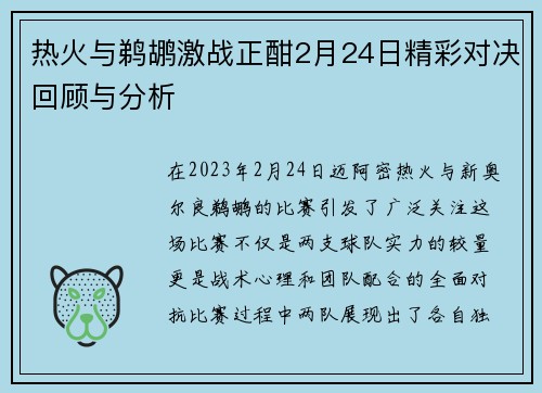 热火与鹈鹕激战正酣2月24日精彩对决回顾与分析