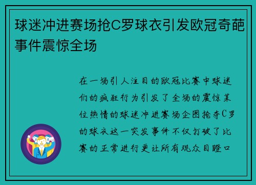 球迷冲进赛场抢C罗球衣引发欧冠奇葩事件震惊全场