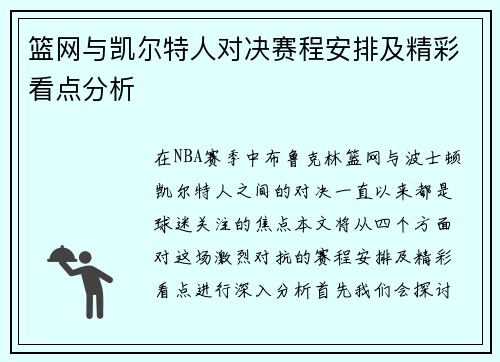 篮网与凯尔特人对决赛程安排及精彩看点分析