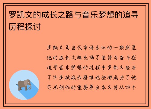 罗凯文的成长之路与音乐梦想的追寻历程探讨