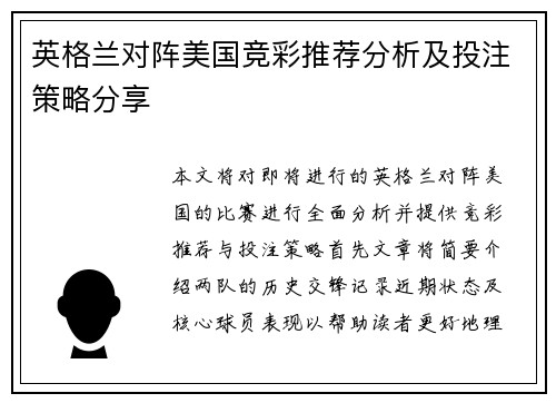 英格兰对阵美国竞彩推荐分析及投注策略分享