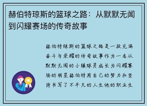 赫伯特琼斯的篮球之路：从默默无闻到闪耀赛场的传奇故事