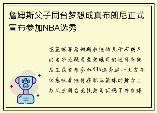 詹姆斯父子同台梦想成真布朗尼正式宣布参加NBA选秀