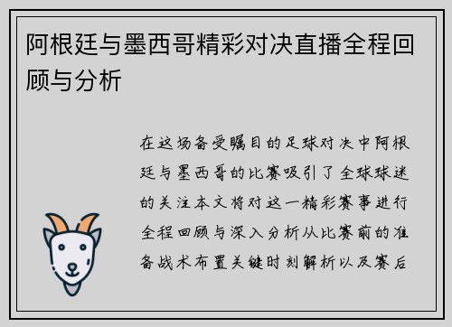 阿根廷与墨西哥精彩对决直播全程回顾与分析