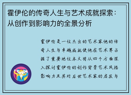 霍伊伦的传奇人生与艺术成就探索：从创作到影响力的全景分析
