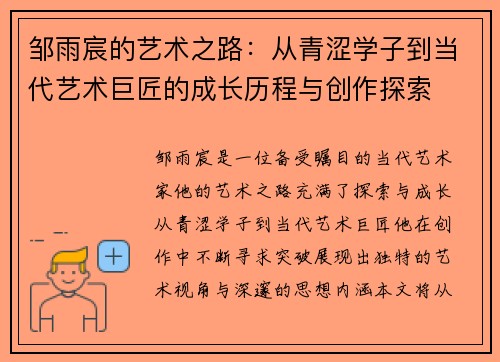 邹雨宸的艺术之路：从青涩学子到当代艺术巨匠的成长历程与创作探索