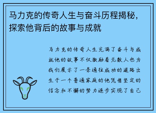 马力克的传奇人生与奋斗历程揭秘，探索他背后的故事与成就